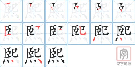 熙含义|熙的解释